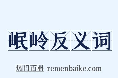 岷岭反义词是什么意思的图片